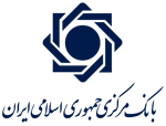 مورد تایید بانک مرکزی جهوری اسلامی ایران