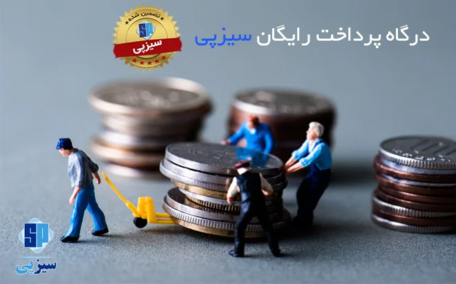 درگاه پرداخت رایگان سیزپی