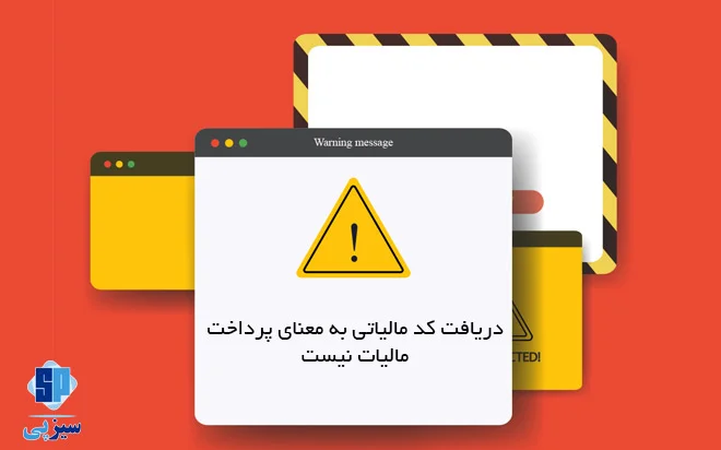 دریافت شناسه مالیاتی به معنای پرداخت مالیات نیست