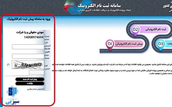 پیش ثبت نام کد مالیاتی