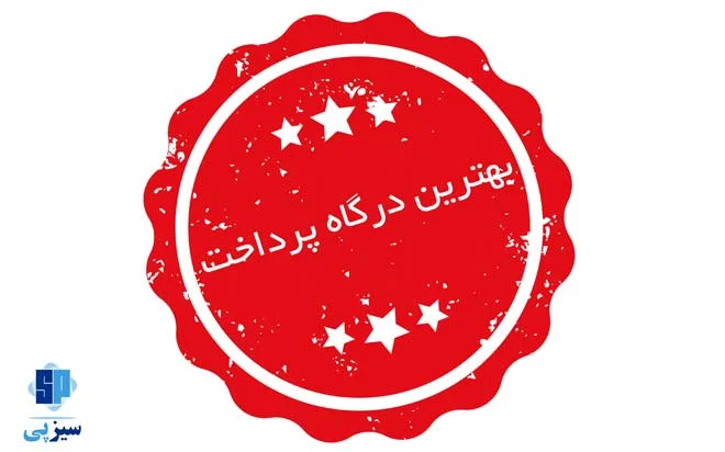 بهترین درگاه پرداخت اینترنتی