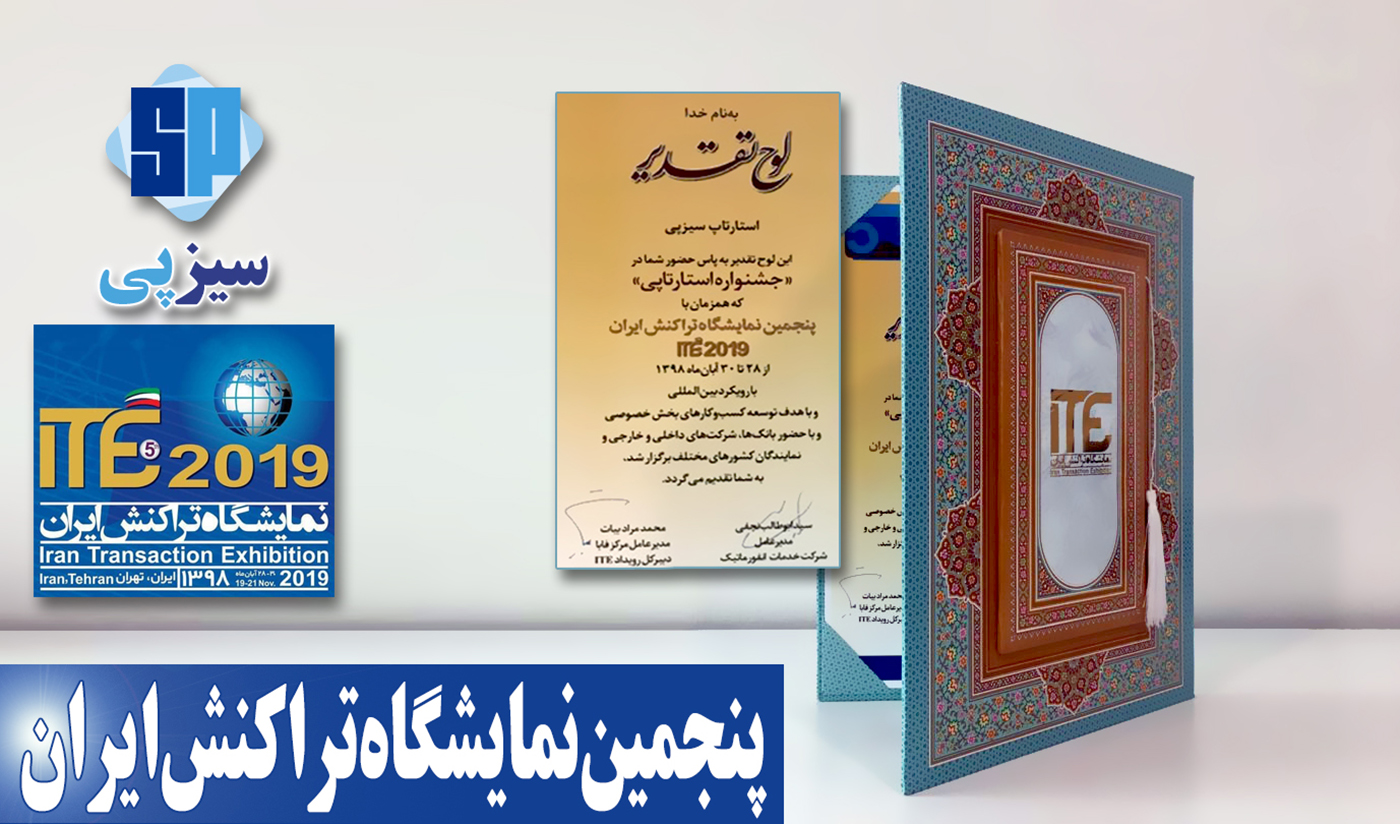 حضور سیزپی در نمایشگاه ایران تراکنش 2019