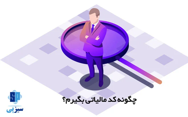 چگونه کد مالیاتی بگیرم؟