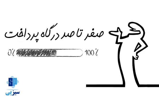 صفر تا صد درگاه پرداخت اینترنتی