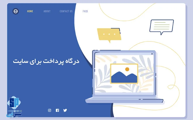 درگاه پرداخت اینترنتی برای سایت