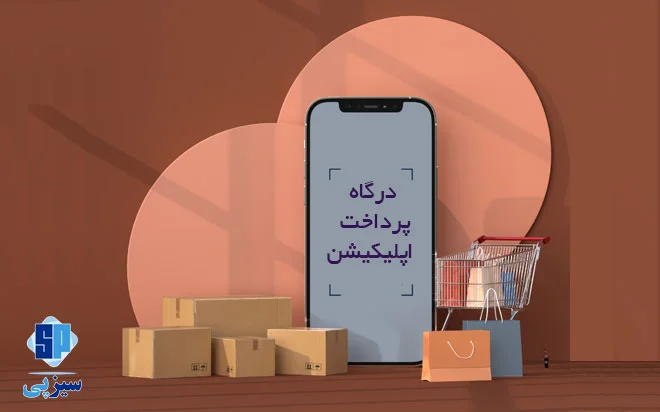 درگاه پرداخت برای اپلیکیشن