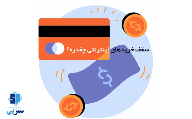 سقف خرید اینترنتی