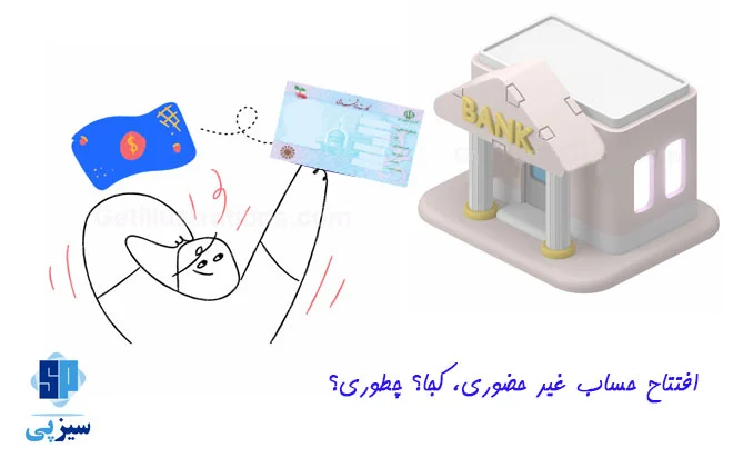 افتتاح حساب غیرحضوری