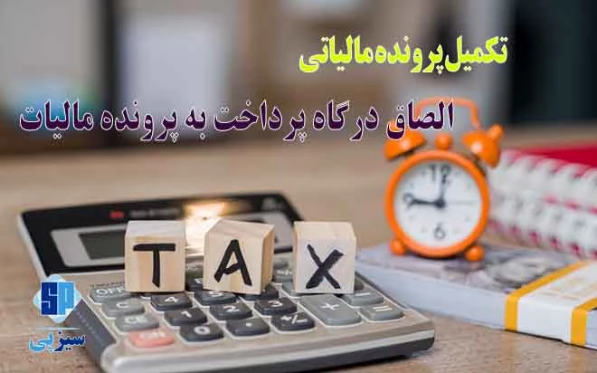 تکمیل پرونده مالیاتی و الصاق درگاه پرداخت