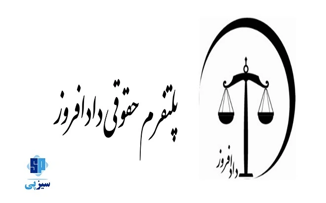 پلتفرم حقوقی دادافروز