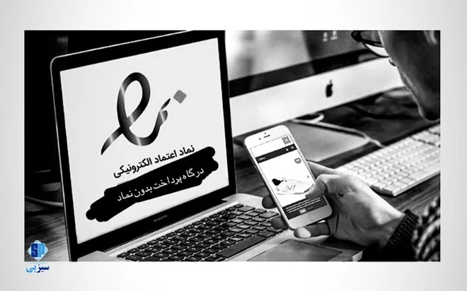 درگاه پرداخت بدون نیاز به اینماد