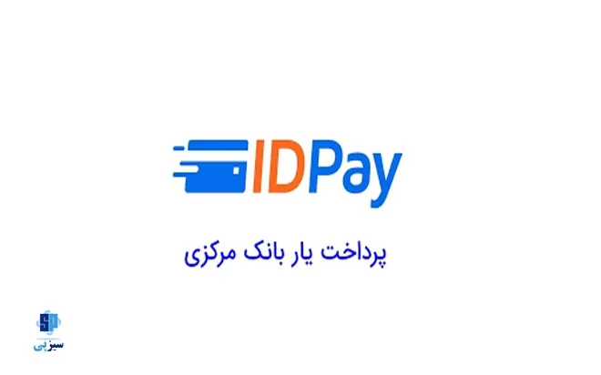 درگاه پرداخت آیدی پی