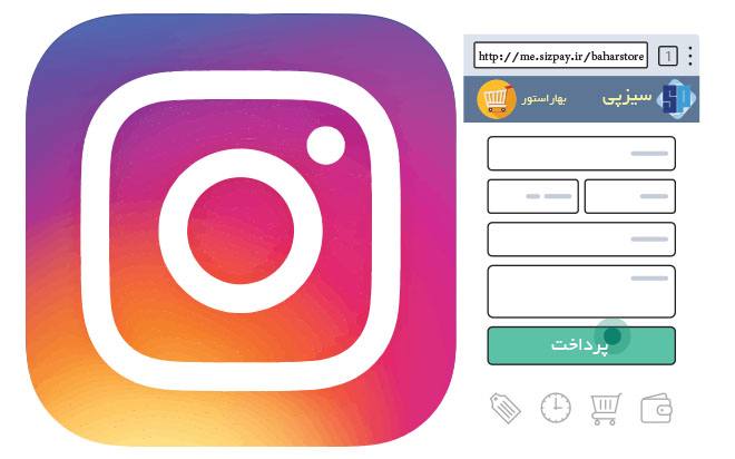 تجربه خرید متفاوت از درگاه پرداخت اینستاگرام 