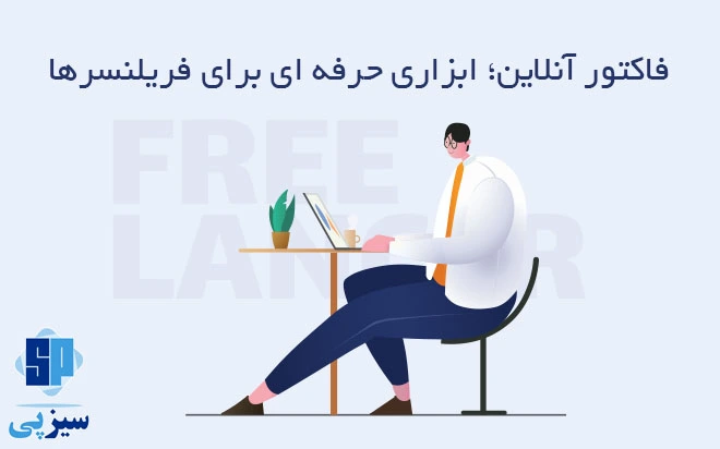 دریافت پول به روش حرفه ای برای فریلنسر ها 